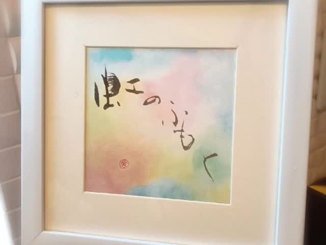 保護犬ふぅちゃんママの書「虹のふもと」【動画】